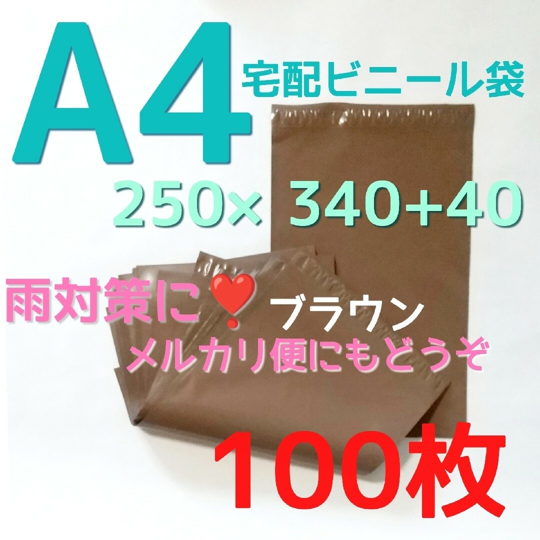 人気! 透けない 宅配ビニール袋 a4 メルカリ便袋 メルカリストア 梱包資材 インテリア/住まい/日用品のオフィス用品(ラッピング/包装)の商品写真