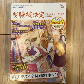 ベネッセ(Benesse)のベネッセ　マナビジョンブック 2023 受験校決定 Perfect book(語学/参考書)