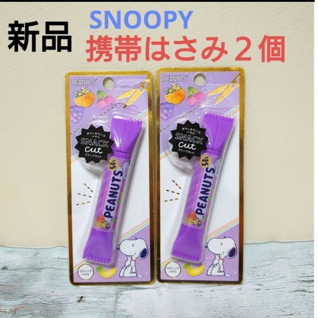 SNOOPY(スヌーピー)の◆　新品　SNOOPY　SNACK CUT　スティックはさみ　２個セット　⑤ エンタメ/ホビーのおもちゃ/ぬいぐるみ(キャラクターグッズ)の商品写真