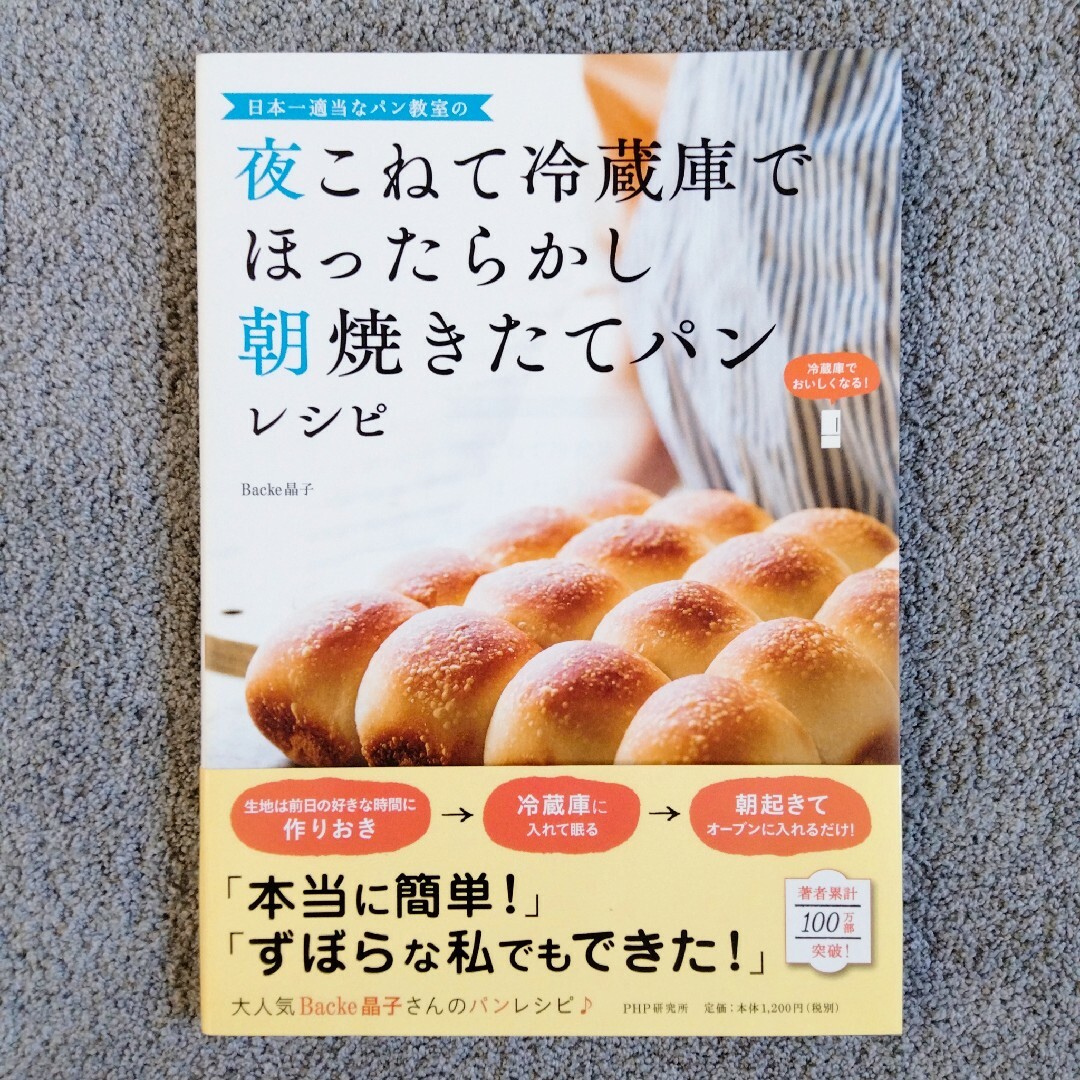 日本一適当なパン教室の夜こねて冷蔵庫でほったらかし朝焼きたてパンレシピ エンタメ/ホビーの本(料理/グルメ)の商品写真