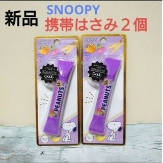 スヌーピー(SNOOPY)の◆　新品　SNOOPY　SNACK CUT　スティックはさみ　２個セット　⑥(キャラクターグッズ)