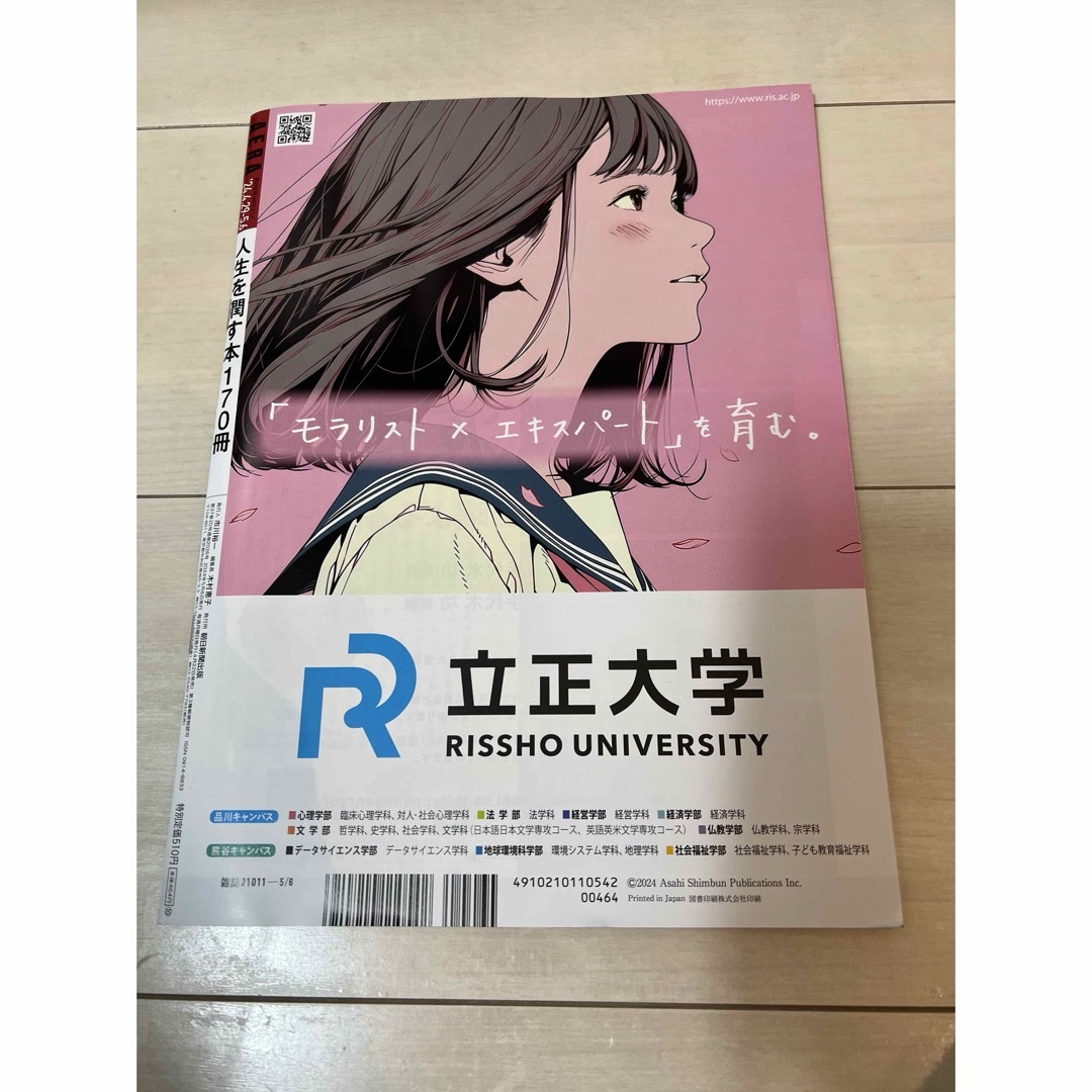 【抜け無し、匿名配送】AERA 4/29-5/6 合併号BE:FIRST エンタメ/ホビーの雑誌(専門誌)の商品写真