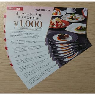 大倉工業 オークラホテル丸亀 株主優待券 8000円分(レストラン/食事券)