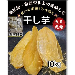 真空包装！大人気　無添加　健康食品　柔らかくて程よい甘さ　平切干し芋10kg(野菜)