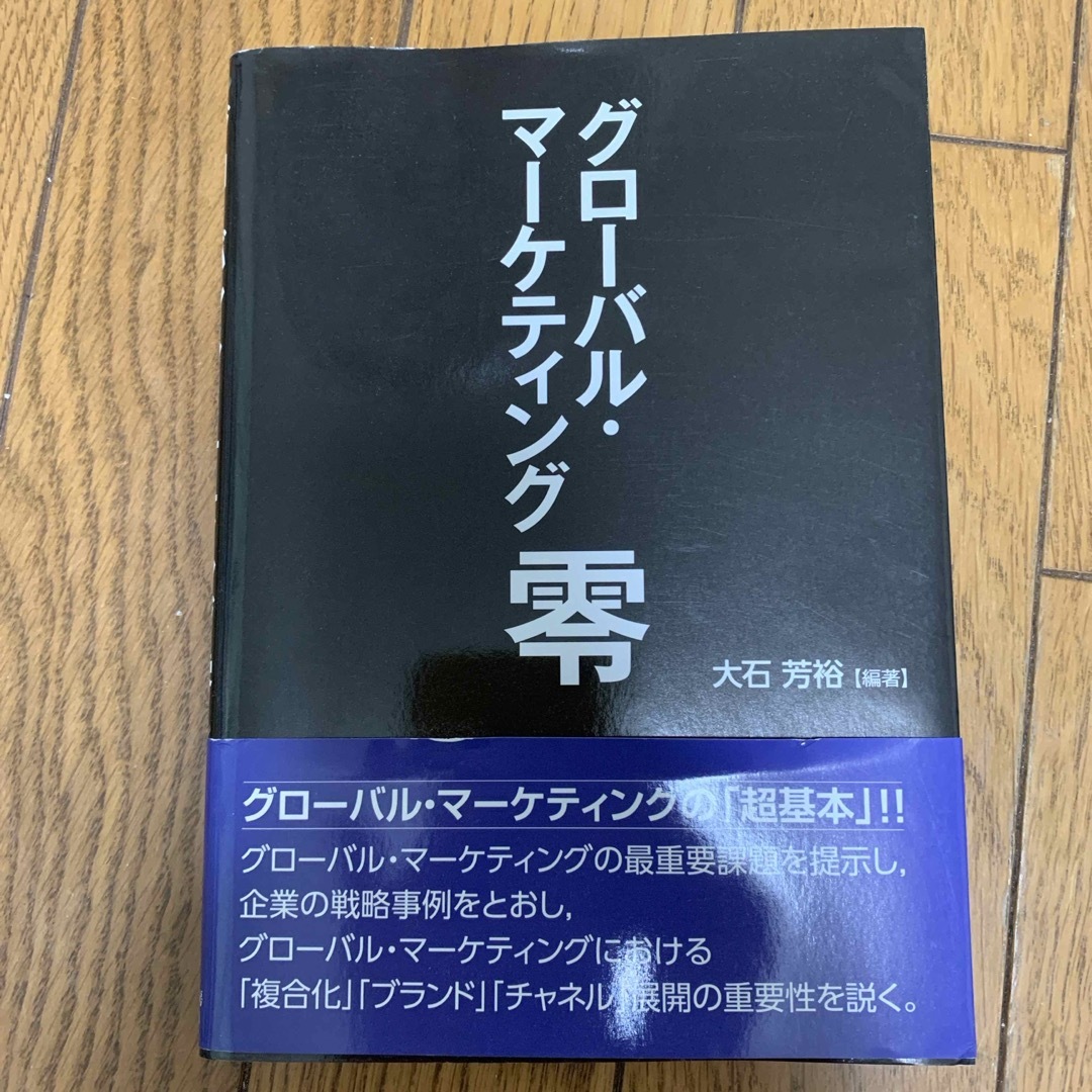 グローバル・マーケティング零 エンタメ/ホビーの本(ビジネス/経済)の商品写真