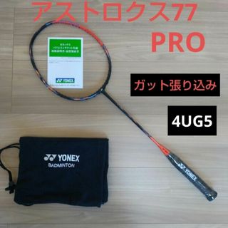 ヨネックス(YONEX)のYONEX　アストロクス77プロ　4UG5  ガット張り込み(バドミントン)