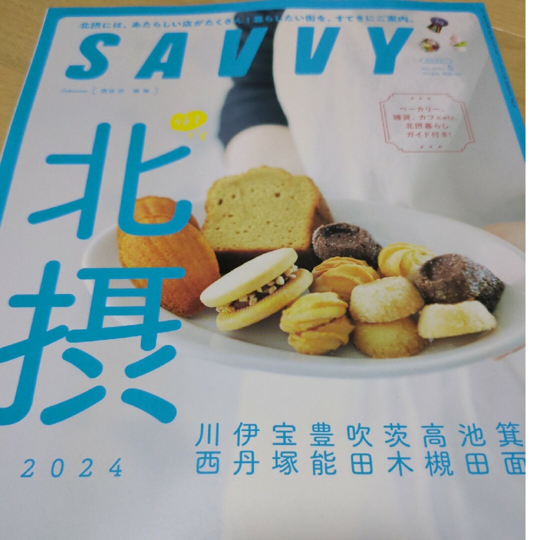 SAVVY (サビィ) 2024年 05月号 [雑誌]北摂 エンタメ/ホビーの雑誌(その他)の商品写真