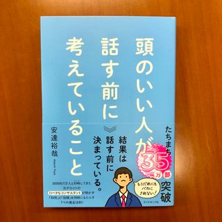 頭のいい人が話す前に考えていること(ビジネス/経済)