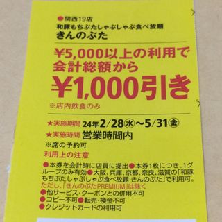 関西19店舗 きんのぶた クーポン券 割引券(その他)