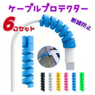 ケーブルプロテクター　断線防止カバー　６コセット(バッテリー/充電器)