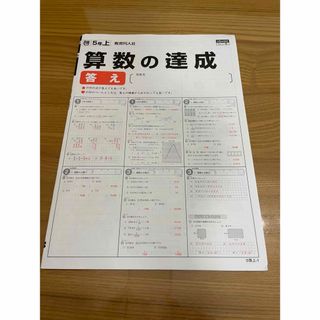 教育同人社　算数の達成5年上　解答のみ　(語学/参考書)