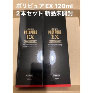 ポリピュアイーエックス(POLYPURE EX（CSC）)のポリピュアEX 120ml 2本セット 新品未開封　薬用 育毛剤 (ヘアケア)