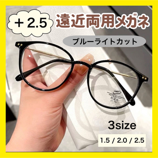 遠近両用メガネ　老眼鏡　リーディンググラス　おしゃれ　2.5　ブルーライトカット(サングラス/メガネ)