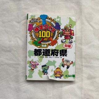 ポプラシャ(ポプラ社)の検定クイズ１００都道府県(絵本/児童書)