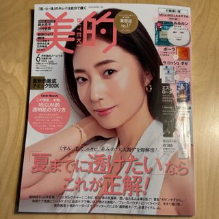 美的スペシャル2024年6月号　※雑誌のみ(美容)