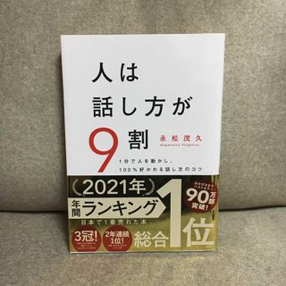 人は話し方が９割(文学/小説)