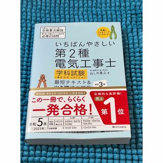 いちばんやさしい第２種電気工事士【学科試験】（筆記方式・ＣＢＴ方式）最短テキスト(科学/技術)