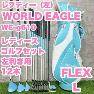 【貴重レフティ】WORLDEAGLE ゴルフクラブセット レディース　L　12本(クラブ)