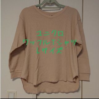 ユニクロ(UNIQLO)の★最終値下げ★ユニクロ ワッフルTシャツ Lサイズ(Tシャツ(長袖/七分))