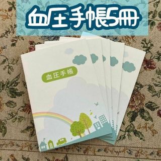 血圧手帳5冊(ノート/メモ帳/ふせん)