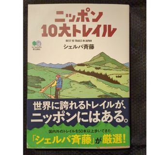 ニッポン１０大トレイル