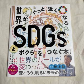 世界がぐっと近くなるSDGsとボクらをつなぐ本 ハンディ版(ビジネス/経済)