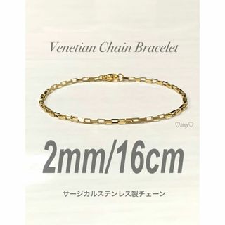 【ベネチアンチェーンブレスレット ゴールド 2mm 16cm】ステンレス(ブレスレット)