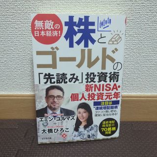 無敵の日本経済！株とゴールドの「先読み」投資術(ビジネス/経済)