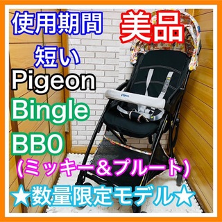 ピジョン(Pigeon)の使用5か月美品 Pigeon ビングルBB0 ミッキー＆プルート 数量限定品(ベビーカー/バギー)