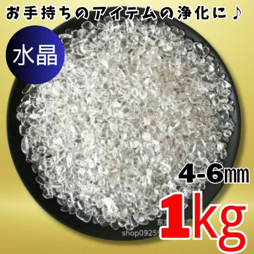 水晶 さざれ石 1kg ヒマラヤ さざれ石 パワーストーン 細石 浄化 大容量 インテリア/住まい/日用品のインテリア小物(置物)の商品写真