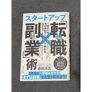 「一度きりの人生、今の会社で一生働いて終わるのかな？」と迷う人のスタートアップ「(ビジネス/経済)