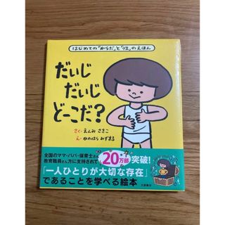 【新品未開封】だいじ だいじ どーこだ?(絵本/児童書)