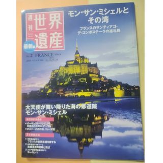 週刊世界遺産 モンサンミッシェルとその湾(人文/社会)