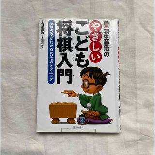 羽生善治のやさしいこども将棋入門(絵本/児童書)