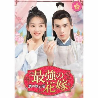 中国ドラマ　最強の花嫁 ~恋の処方箋~　DVD全巻　日本語字幕あり