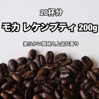 【20杯分】エチオピア モカレケンプティ 200g 果実のような香りと甘さ(コーヒー)