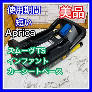 アップリカ(Aprica)の即決 使用4ヶ月 美品 アップリカ スムーヴTS インファントカーシート ベース(自動車用チャイルドシート本体)