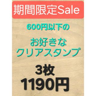 期間限定セール　お好きなクリアスタンプ3枚セット(その他)