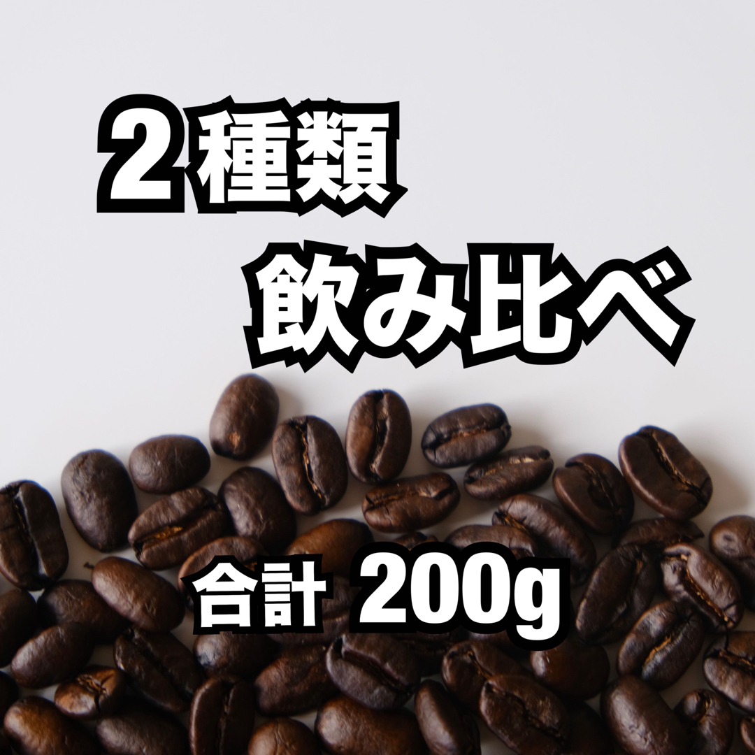 【20杯分】コーヒー豆 飲み比べセット 食品/飲料/酒の飲料(コーヒー)の商品写真