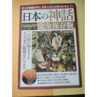 日本の神話完全保存版(人文/社会)