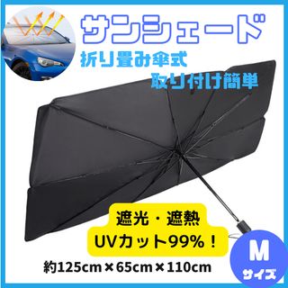 車用サンシェード M 傘式 日除け 折りたたみ UVカット ケース付き 断熱(車内アクセサリ)