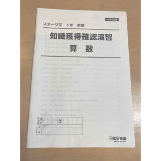 2022年度　日能研　知識獲得確認演習　5年前期　算数　中学受験(語学/参考書)