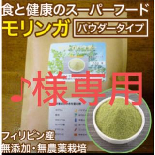 ♪様専用　フィリピン産　イロコスモリンガパウダー(ダイエット食品)