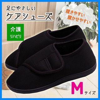 介護 入院 ルームシューズ M スリッパ リハビリ 通院 車椅子 黒 室内用(日用品/生活雑貨)