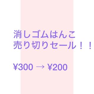 消しゴムはんこ 売り切りセール！！(はんこ)