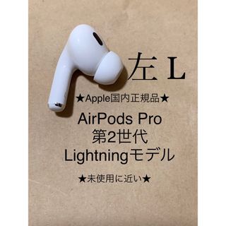 アップル(Apple)のAirPods Pro 第2世代 MQD83J/A A2699(L)左耳のみ(ヘッドフォン/イヤフォン)