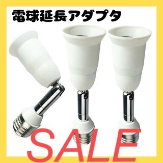 残1点✨️延長アダプタ 電球 ソケット 3個セット 白 吊り下げ 14cm(天井照明)