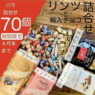 リンツ リンドール と海外輸入チョコレート 詰め合わせ 70個 O(菓子/デザート)