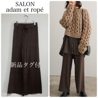 サロンアダムエロぺ(SALON adam et rope')の【新品タグ付】SALON adam et ropéリブパンツ　ブラウン　フリー(カジュアルパンツ)