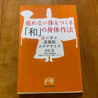 疲れない体をつくる「和」の身体作法(その他)